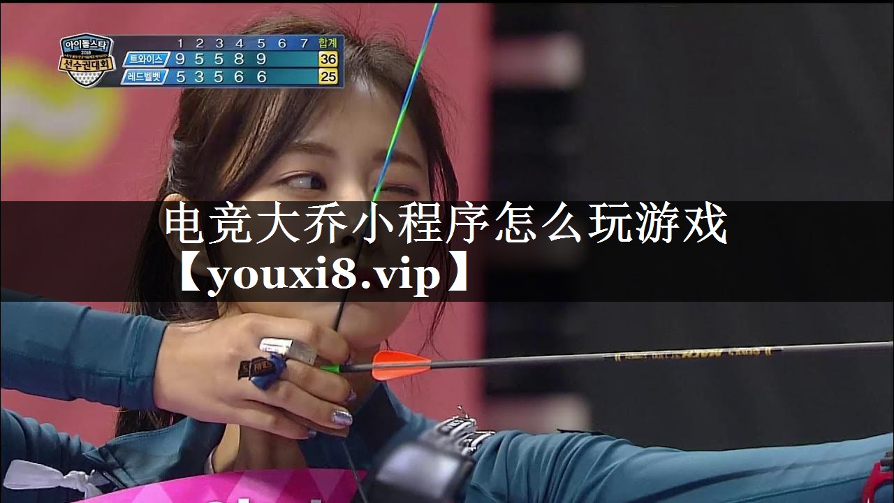 电竞大乔小程序怎么玩游戏