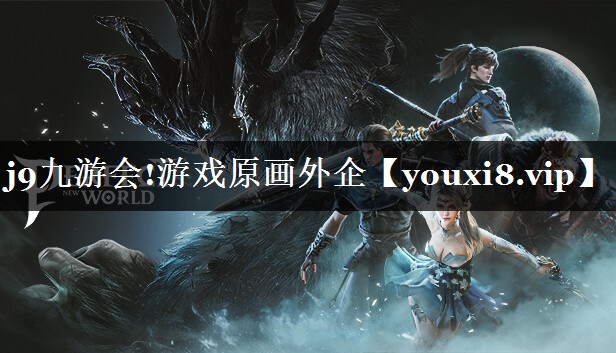 游戏原画外企