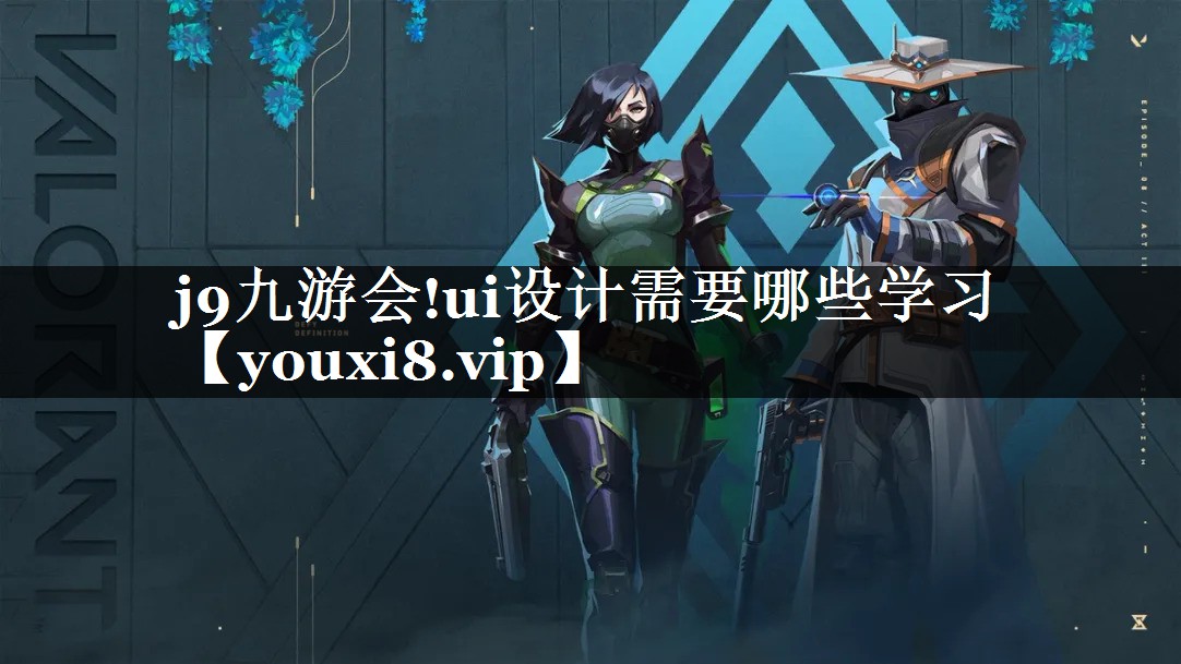ui设计需要哪些学习