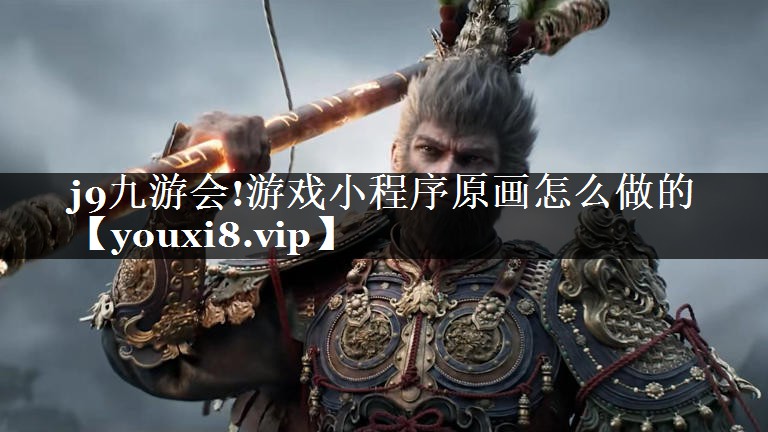 游戏小程序原画怎么做的