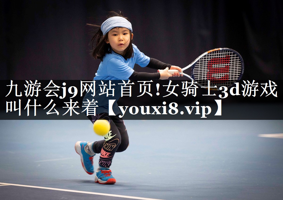 女骑士3d游戏叫什么来着