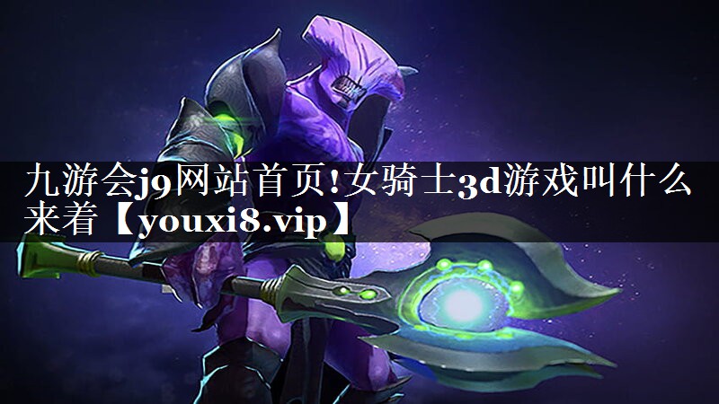 女骑士3d游戏叫什么来着